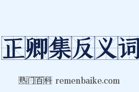 正卿集反义词是什么意思的图片